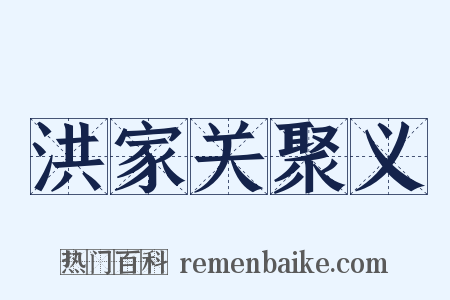 洪家关聚义是什么意思的图片